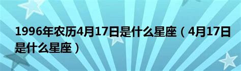 4月17日是什么星座|4月17日是什么星座 4月17日出生是什么星座